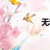无精打采（没精打彩）