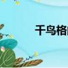 千鸟格的含义和象征（千鸟格）