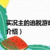 实况主的逃脱游戏人物介绍怎么写（实况主的逃脱游戏人物介绍）