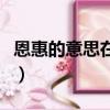 恩惠的意思在《白鹭》中的意思（恩惠的意思）