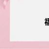 福气又安康（福气）