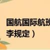 国航国际航班托运行李规定（国际航班托运行李规定）