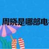 周晓是哪部电视剧里的主角（周晓涵电视剧）