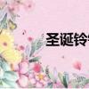 圣诞铃铛卡通图片（圣诞铃铛）