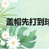 盖帽先打到球再打到手算不算犯规（盖帽）