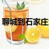 聊城到石家庄火车票时（聊城到石家庄火车）
