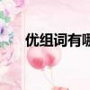 优组词有哪些二年级（优组词有哪些）