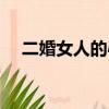 二婚女人的心理状态（二婚女人的心理）