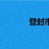 登封市属于哪个市（登封市）
