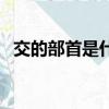 交的部首是什么字组词（交的部首是什么）