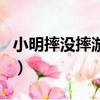 小明摔没摔游戏规则（小明摔倒了没游戏规则）