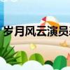 岁月风云演员表人物介绍（岁月风云演员表）