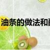 油条的做法和配方 教程（油条的做法和配方）
