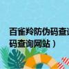 百雀羚防伪码查询网站(百雀羚真假怎样辨别)（百雀羚防伪码查询网站）