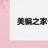 美编之家优秀版面设计（美编之家）