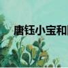 唐钰小宝和阿奴壁纸（唐钰小宝和阿奴）