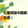 红星照耀中国第二章读后感600字（红星照耀中国第二章读后感）