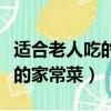适合老人吃的家常菜谱大全窍门（适合老人吃的家常菜）