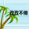 孜孜不倦 怎么读（孜孜不倦怎么读）