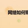 网络如何赚（网络怎么赚钱现实点的）