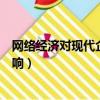 网络经济对现代企业的影响论文（网络经济对现代企业的影响）