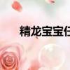 精龙宝宝任务怎么做（精龙宝宝任务）