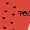 千色店官网旗舰店（千色店）