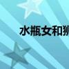 水瓶女和狮子男配（水瓶女和狮子男）