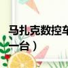 马扎克数控车床多少钱一台（数控车床多少钱一台）
