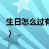 生日怎么过有创意的蛋糕（生日怎么过有创意）