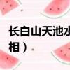 长白山天池水怪真相之谜（长白山天池水怪真相）