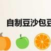 自制豆沙包豆沙馅怎么做（豆沙馅怎么做）