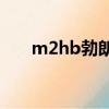 m2hb勃朗宁重机枪（勃朗宁重机枪）