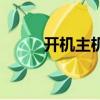 开机主机响三声（开机时主机响）