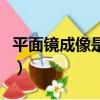 平面镜成像是实像还是虚像（平面镜成像原理）