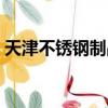 天津不锈钢制品厂家批发（天津不锈钢制品）
