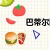 巴蒂尔防守教学（巴蒂尔防守）