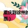 重庆到徐州的飞机票价格（重庆到徐州的飞机票）