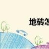 地砖怎么铺贴（地砖怎么铺）