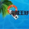海贼王好看吗知乎（海贼王好看吗）