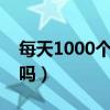 每天1000个开合跳能减肥吗（开合跳能减肥吗）