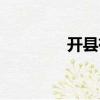开县有什么好玩的（开县）