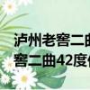 泸州老窖二曲42度价格2017三星版（泸州老窖二曲42度价格）