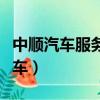 中顺汽车服务有限公司最新消息今天（中顺汽车）
