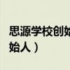 思源学校创始人林青霞照片高清（思源学校创始人）