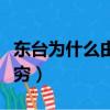 东台为什么由盐城代管（盐城为什么就东台最穷）