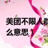 美团不限人群票是什么意思（不限人群票是什么意思）