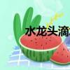 水龙头滴水简易处理（水龙头滴水）