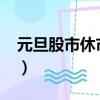 元旦股市休市几天2023（元旦股市休市几天）
