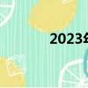 2023年兔毛价格（兔毛价格）